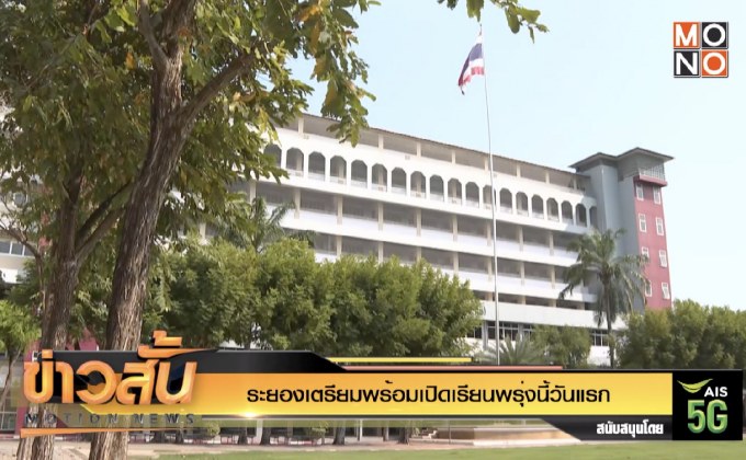 ระยองเตรียมพร้อมเปิดเรียนพรุ่งนี้วันแรก