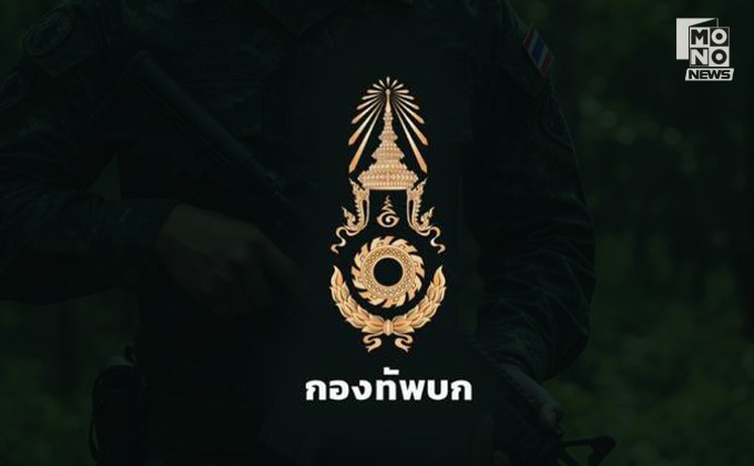 ทบ. ชี้ กัมพูชาโจมตีทหารไทย หวังสร้างความสูญเสีย–ขัดขวางภารกิจเก็บกู้ทุ่นระเบิด