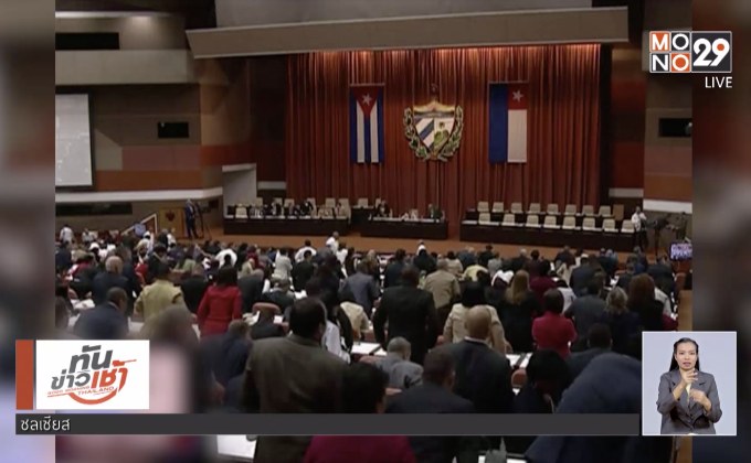 คิวบาเตรียมตั้งรองปธน. เป็นผู้นำแทน“ราอูล คาสโตร”