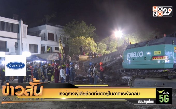 เร่งกู้ร่างผู้เสียชีวิตที่ติดอยู่ในอาคารพังถล่ม