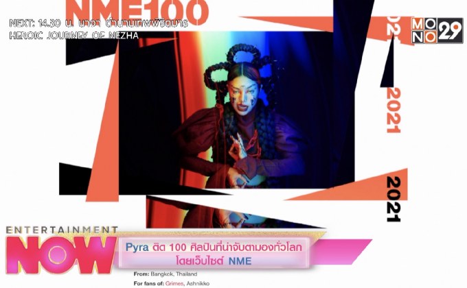 Pyra ติด 100 ศิลปินที่น่าจับตามองทั่วโลกโดยเว็บไซต์ NME