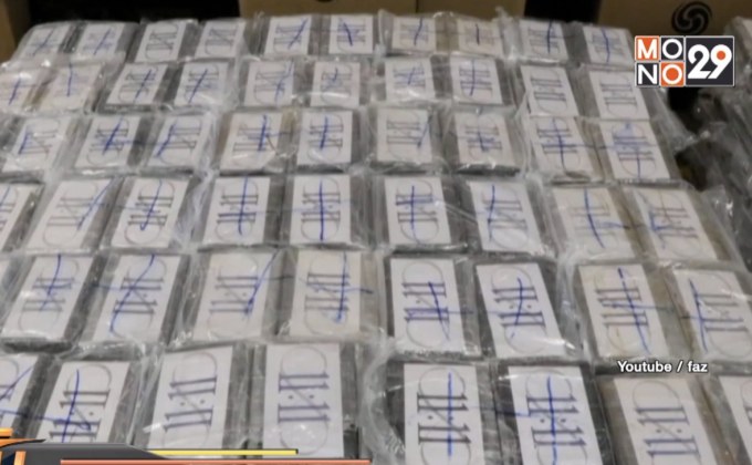 เยอรมนียึดโคเคน 4.5 ตัน มูลค่ากว่า 34,000 ล้านบาท