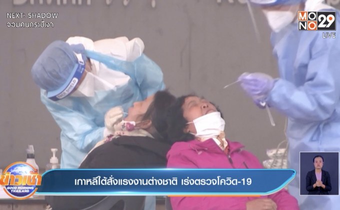 ​เกาหลีใต้สั่งแรงงานต่างชาติ เร่งตรวจโควิด-19