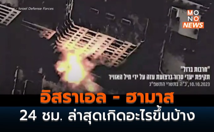 [สงครามอิสราเอล – ฮามาส] 24 ชั่วโมงที่ผ่านมา เกิดอะไรขึ้นบ้าง