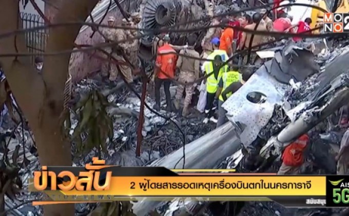 2 ผู้โดยสารรอดเหตุเครื่องบินตกในนครการาจี