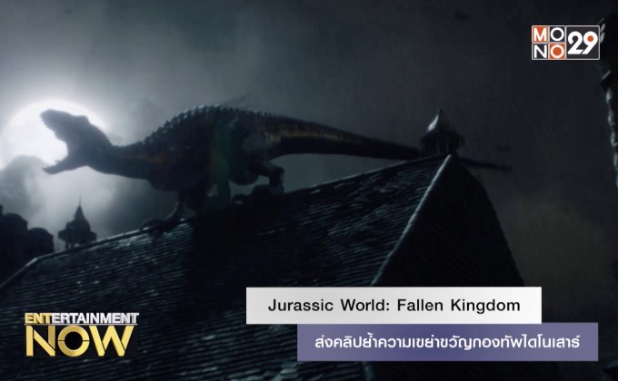 Jurassic World: Fallen Kingdom ส่งคลิปย้ำความเขย่าขวัญกองทัพไดโนเสาร์