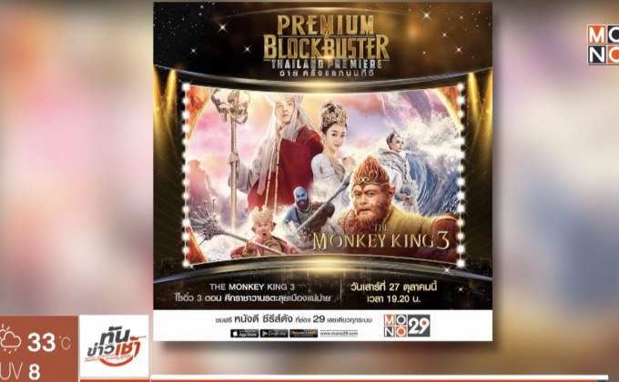MONO29 ส่ง ภ.ไซอิ๋ว 3 ลงจอฟรีทีวีครั้งแรก 27 ต.ค.นี้