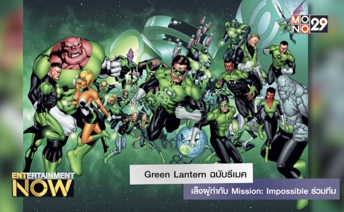 Green Lantern ฉบับรีเมคเล็งผู้กำกับ Mission: Impossible ร่วมทีม