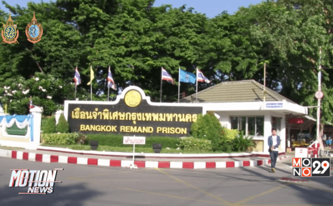 ไร้ญาติเยี่ยม 15 นปป.ที่เรือนจำพิเศษกรุงเทพฯ