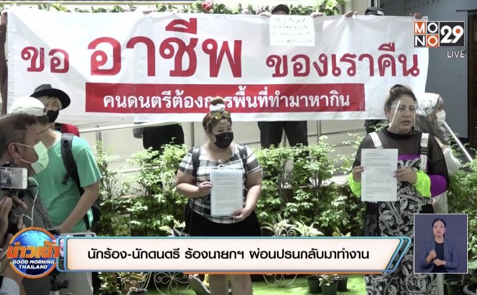 นักร้อง-นักดนตรี ร้องนายกฯ ผ่อนปรนกลับมาทำงาน