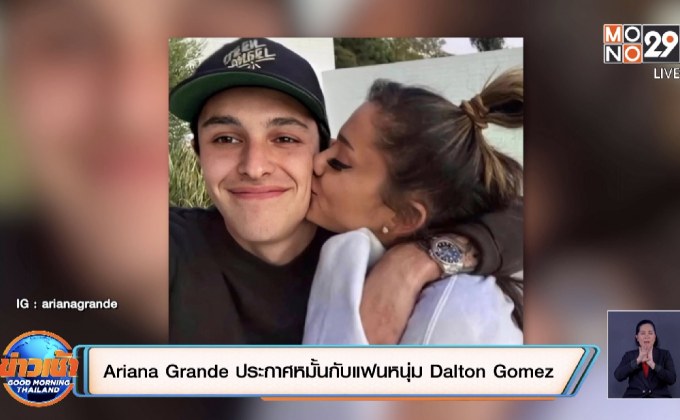 Ariana Grande ประกาศหมั้นกับแฟนหนุ่ม Dalton Gomez