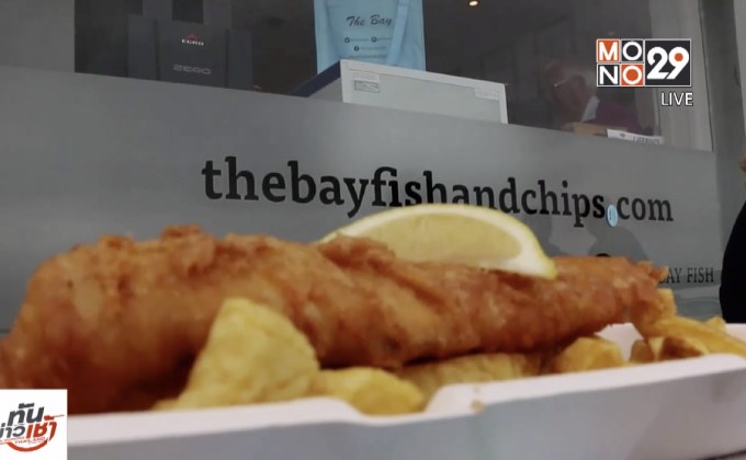 ร้าน “Fish & Chips” ที่ดีที่สุดในสหราชอาณาจักร