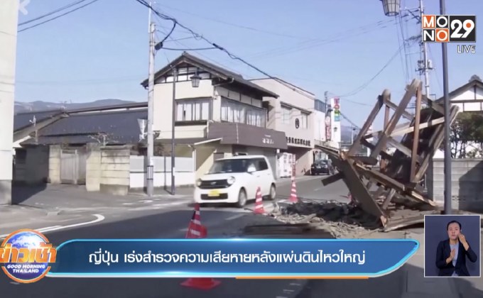 ญี่ปุ่น เร่งสำรวจความเสียหายหลังแผ่นดินไหวใหญ่ บาดเจ็บกว่า 140 ราย