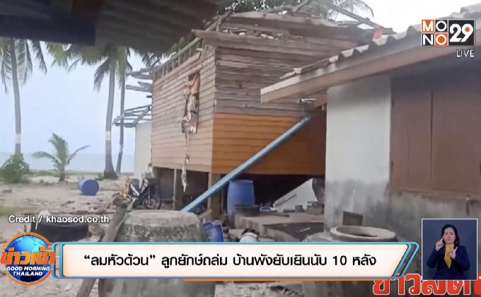 “ลมหัวด้วน” ลูกยักษ์ถล่ม บ้านพังยับเยินนับ 10 หลัง