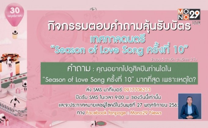 กิจกรรมแจกบัตรเทศกาลดนตรี “Season of Love Song 10”