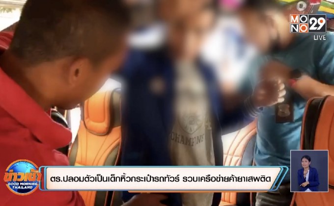 ตร.หาดใหญ่ปลอมตัวเป็นเด็กหิ้วกระเป๋ารถทัวร์ รวบเครือข่ายค้ายาเสพติด