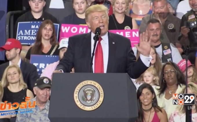 “ทรัมป์”ปราศัยวาระดำรงตำแหน่งผู้นำครบ 100 วัน