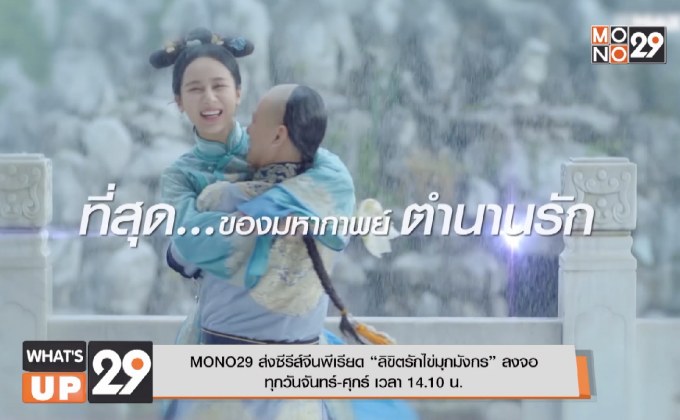 MONO29 ส่งซีรีส์จีนพีเรียด “ลิขิตรักไข่มุกมังกร” ลงจอ ทุกวันจันทร์-ศุกร์ เวลา 14.10 น.