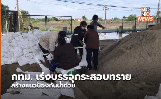 กทม. เร่งบรรจุกระสอบทรายสร้างแนวป้องกันน้ำท่วม