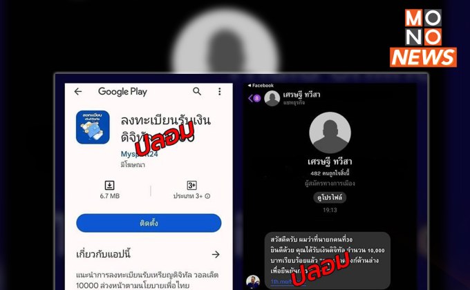 เตือนภัย! มิจฉาชีพส่ง SMS ได้รับเงินดิจิทัล 1 หมื่นบาท ติดตั้งแอปฯ ปลอม