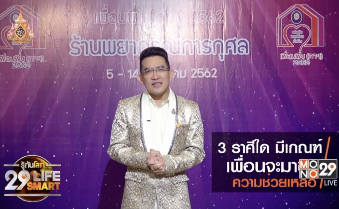 รู้ทันโลก 29 LifeSmart : อยู่บ้านมีสุขกับ Horolive ตอน 3 ราศีมีเกณฑ์ ถูกร้องขอความช่วยเหลือ