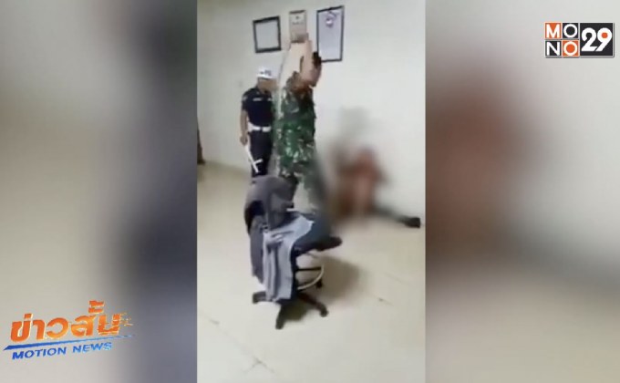 กองทัพชี้แจงทหารถูกซ้อมเป็นคลิปต่างประเทศ