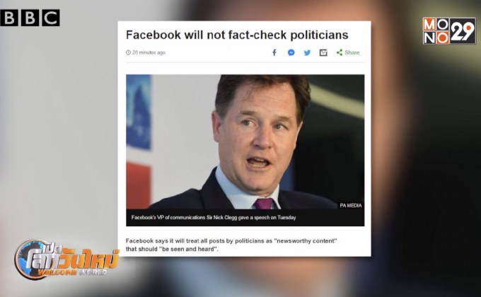 “เฟซบุ๊ก” จะไม่เช็คข้อเท็จจริงโพสต์ของนักการเมือง