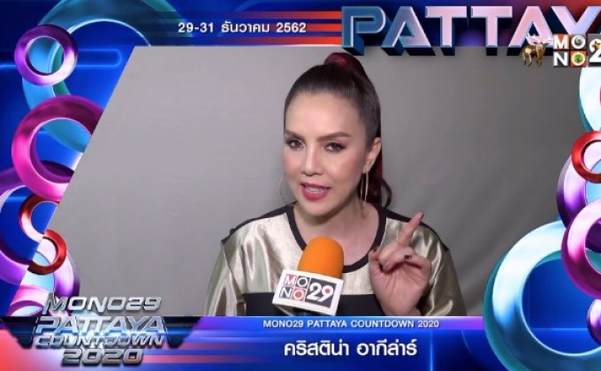 “คริสติน่า อากีล่าร์”  ชวนร่วมงาน “PATTAYA COUNTDOWN 2020”