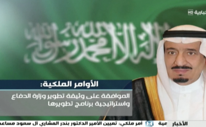 กษัตริย์ซาอุฯ ปลดนายทหารระดับสูง-แต่งตั้งรมช.หญิง