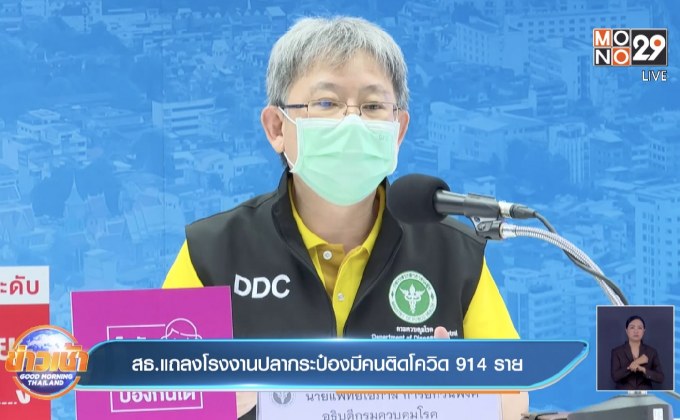สธ.แถลงโรงงานปลากระป๋องมีคนติดโควิด 914 ราย