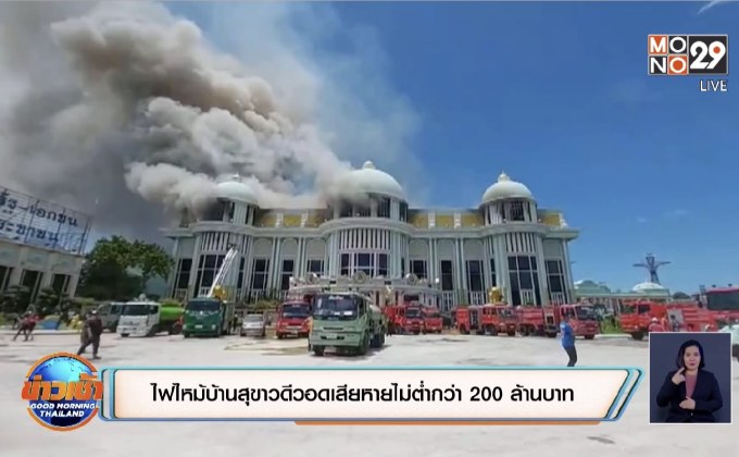ไฟไหม้บ้านสุขาวดีวอดเสียหายไม่ต่ำกว่า 200 ล้านบาท