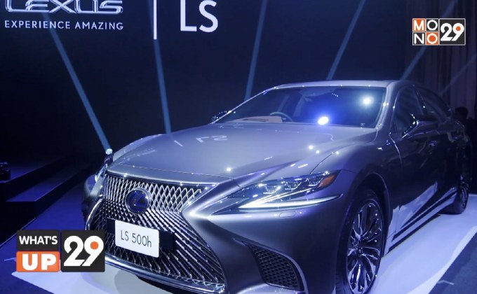เลกซัส กรุ๊ป เผยโฉมรถยนต์รุ่นเรือธงอย่าง Lexus LS ใหม่