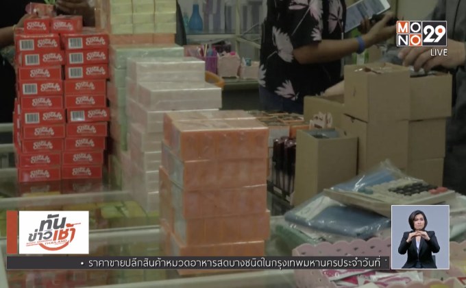 ตลาดใหม่ดอนเมืองขายได้ปกติ ไม่ต้องจ่ายค่าคุ้มครอง