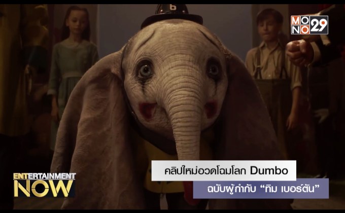 คลิปใหม่อวดโฉมโลก Dumbo ฉบับผู้กำกับ “ทิม เบอร์ตัน”