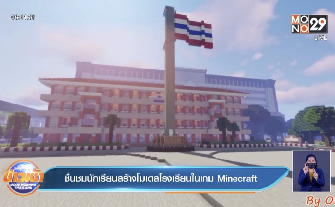 ชื่นชมนักเรียนสร้างโมเดลโรงเรียนในเกม Minecraft