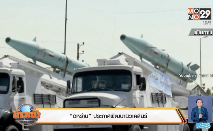 “อิหร่าน” ประกาศพัฒนานิวเคลียร์