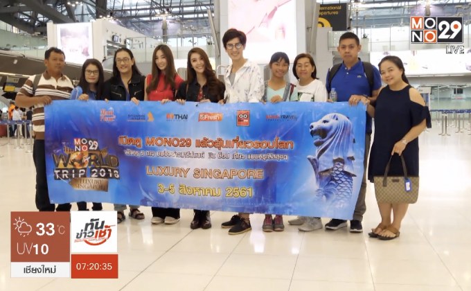 MONO29 พาผู้โชคดีบินลัดฟ้าร่วมทริปสุดหรูที่สิงคโปร์