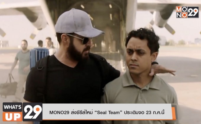 MONO29 ส่งซีรีส์ใหม่ “Seal Team” ประเดิมจอ 23 ก.ค.นี้