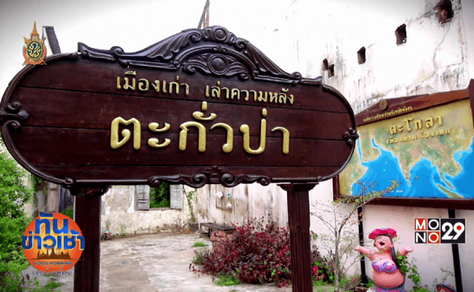 “ชุมชนตะกั่วป่า” กับการกลับมาวัฒนธรรมบาบ๋าที่เลือนหาย