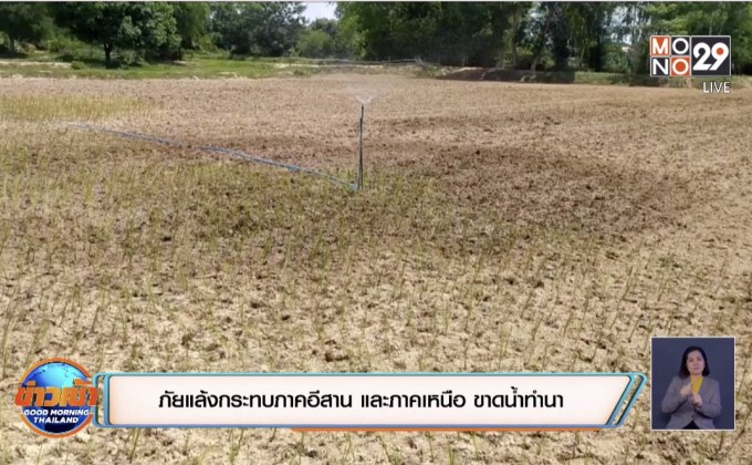 ภัยแล้งกระทบภาคอีสาน และภาคเหนือ ขาดน้ำทำนา