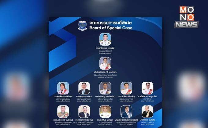 เปิดรายชื่อบอร์ด กพค. ใครโหวตรับ-ไม่รับคดีฮั้ว สว. เป็นคดีพิเศษ