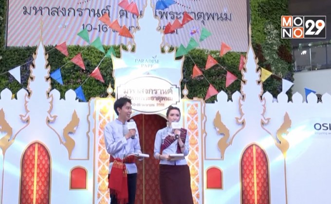 งาน “มหาสงกรานต์ ตำนานพระธาตุพนม” ที่พาราไดซ์ พาร์ค