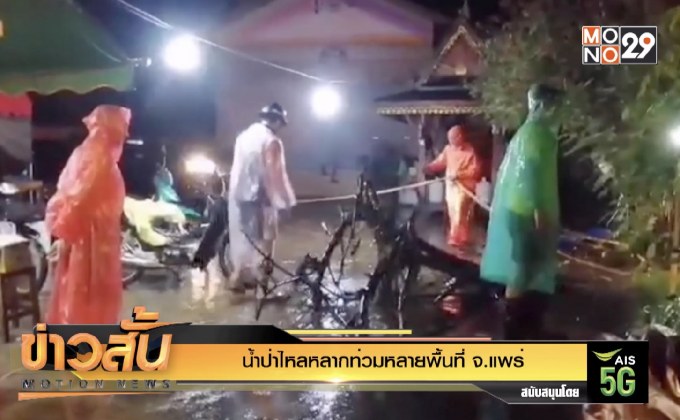 น้ำป่าไหลหลากท่วมหลายพื้นที่ จ.แพร่