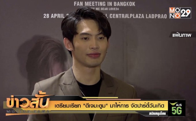 เตรียมเรียก “ดีเจมะตูม” มาให้การจัดปาร์ตี้วันเกิด