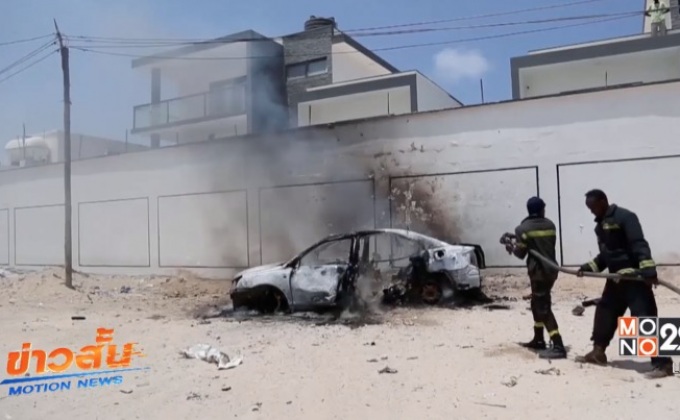 ตำรวจโซมาเลียวิสามัญกลุ่มอัล-ชาบับ 2 ราย