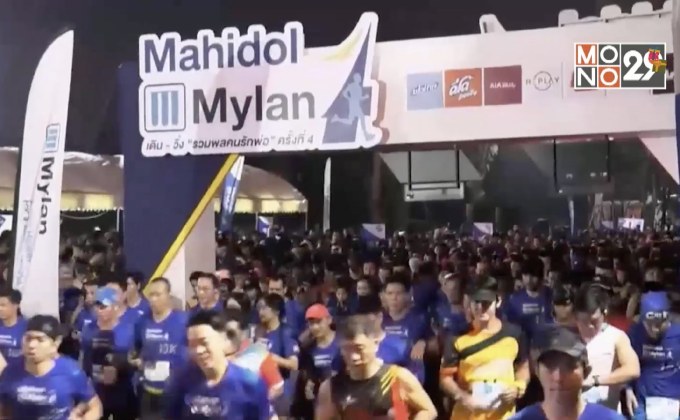 มายลั่นธ์ ร่วมกับ มหาวิทยาลัยมหิดล  จัดงาน “Mahidol Mylan เดิน-วิ่ง รวมพลคนรักพ่อ ครั้งที่ 4”