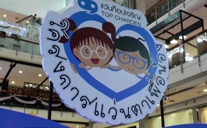 “โครงการแว่นตาเพื่อน้อง” ปี 4