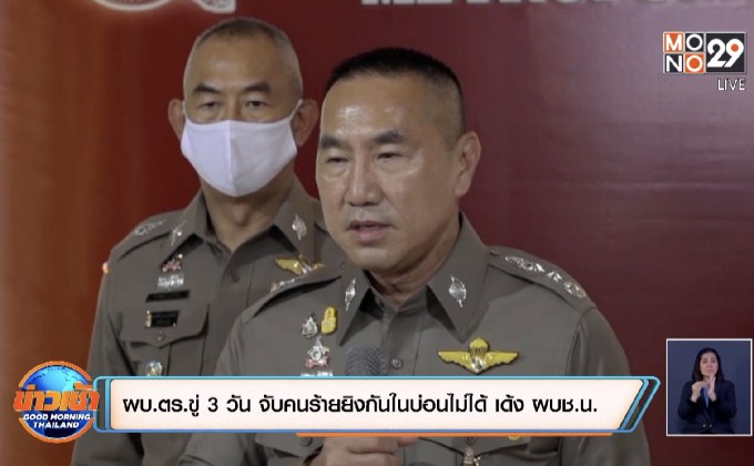 ผบ.ตร.ขู่ 3 วัน จับคนร้ายยิงกันในบ่อนไม่ได้ เด้ง ผบช.น.