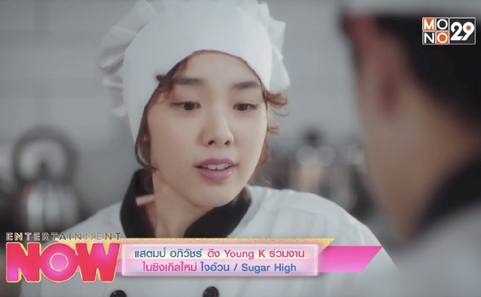 แสตมป์ อภิวัชร์ ดึง Young K ร่วมงานในซิงเกิลใหม่ ใจอ้วน / Sugar High