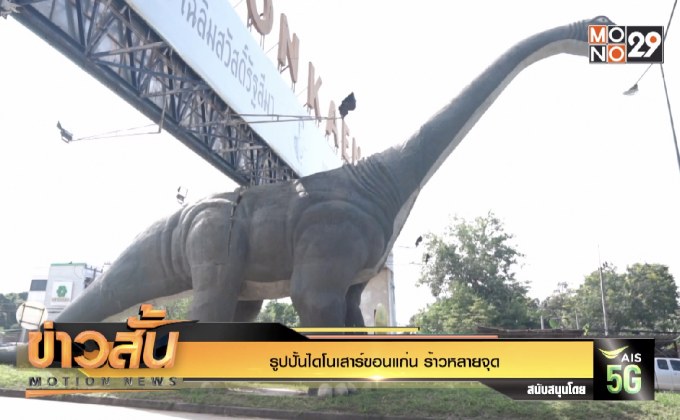 รูปปั้นไดโนเสาร์ขอนแก่น ร้าวหลายจุด